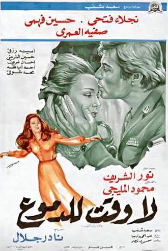 La waqt lil-demoue (1976)