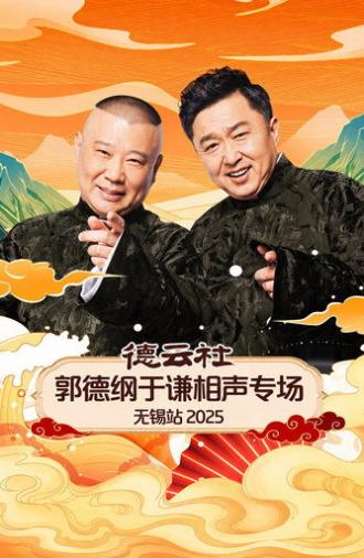 德云社郭德纲于谦相声专场无锡站 2025 (2025)