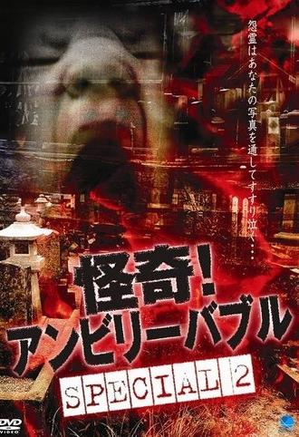 Mysterious! Unbelievable: Special 2 (2003)