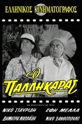 Ο παλληκαράς (1961)