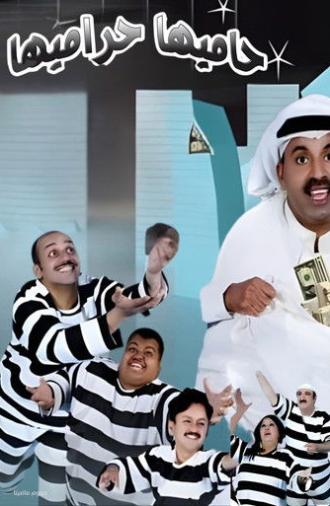 The Guardian is the Thief (2007)