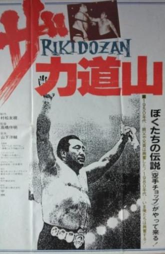 The Rikidōzan (1983)