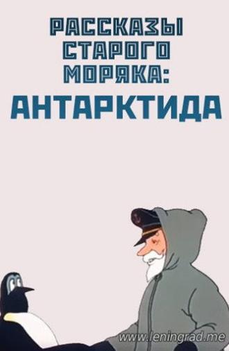 Антарктида (1972)