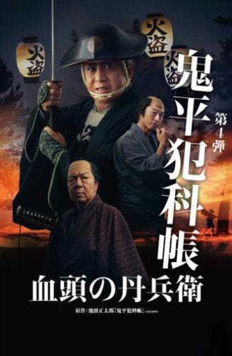 Samurai Detective Onihei: True Master (2024)