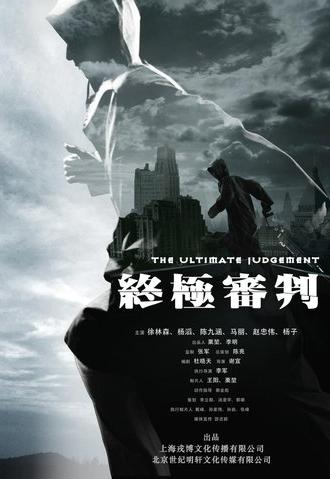 The Ultimate Judgment (2014)