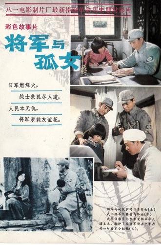 将军与孤女 (1984)