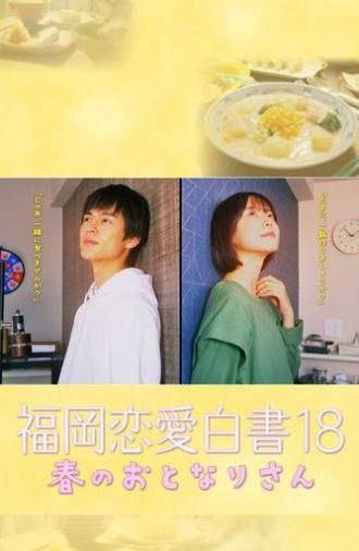 福岡恋愛白書 18 春のおとなりさん (2023)