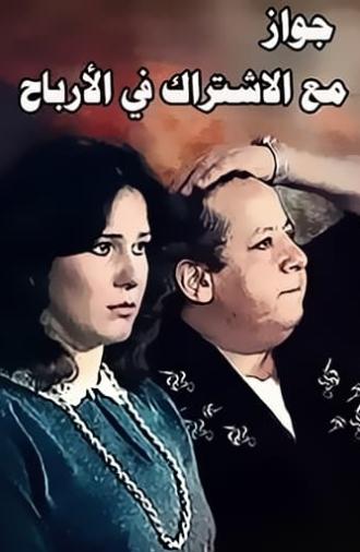 Zawag M3 Aleshtrak Fe Alarbaah (1984)