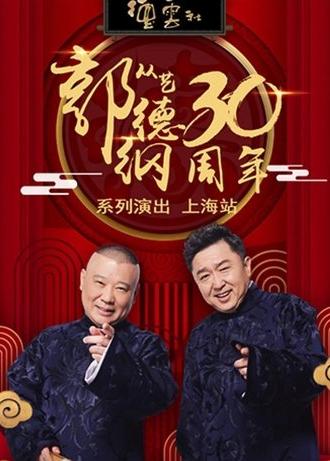 德云社郭德纲相声专场上海站 (2020)