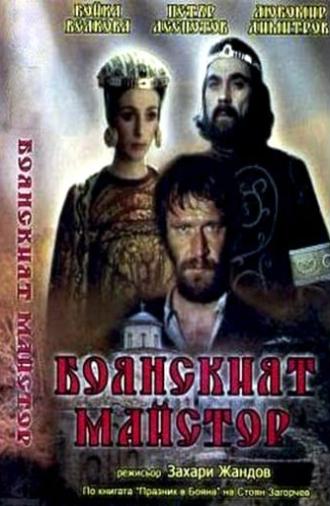 The Boyana Master (1981)