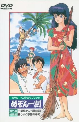 Maison Ikkoku: Shipwrecked on Ikkoku Island (1991)