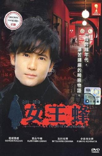 Kindachi Kosuke: The Queen Bee (2006)