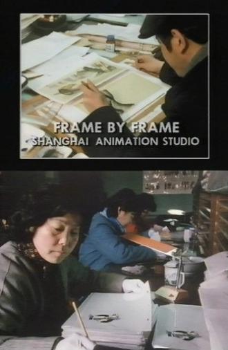 Frame by Frame: Shanghai Animation Studio (1985)