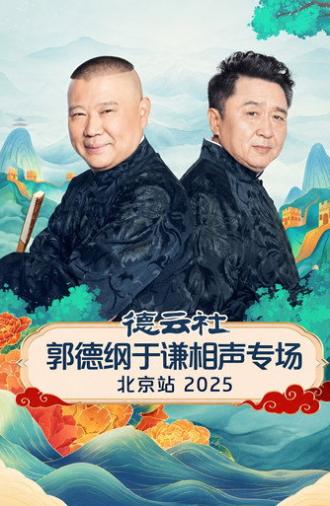 德云社郭德纲于谦跨年相声专场演出北京站 2025 (2026)
