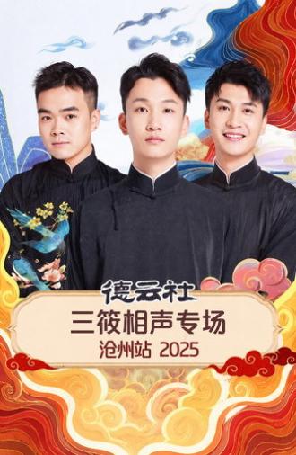 德云社三筱相声专场沧州站 2025 (2026)