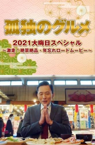 孤独のグルメ2021大晦日スペシャル～激走！絶景絶品・年忘れロードムービー (2021)