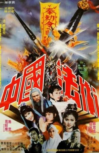 中國法術 (1983)