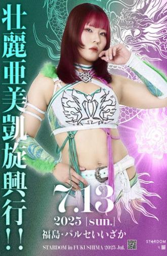 Stardom in Fukushima 2025 Jul. ~Ami Sourei's Triumphant Return~ (2025)