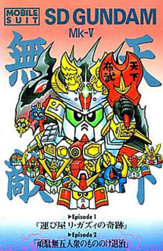 Mobile Suit SD Gundam Mk V (1990)