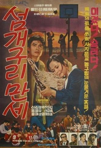 Long Live the Island Frogs (1972)