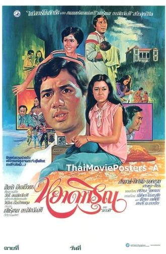 หยาดพิรุณ (1980)