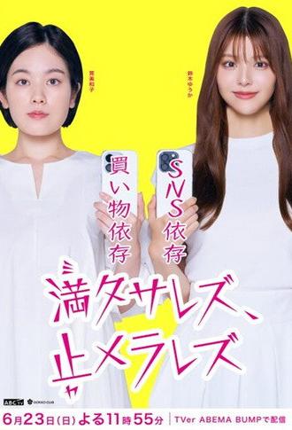 満タサレズ、止メラレズ (2024)