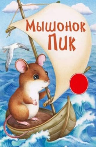 Myshonok Pik (1978)