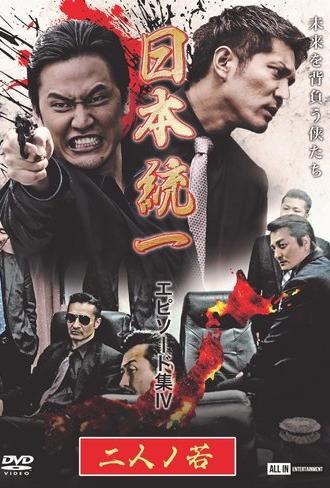 Unification of Japan Episode Collection IV: Two Young Bloods (2021)