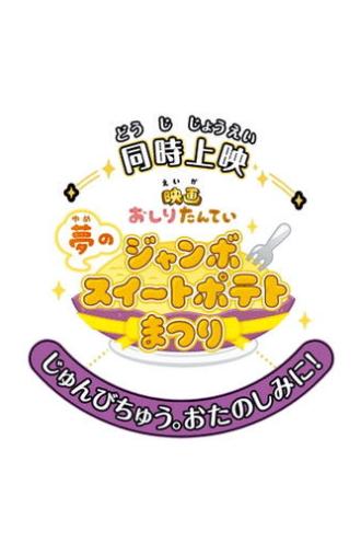 Butt Detective the Movie: The Dream Jumbo Sweet Potato Cake Festival (2022)