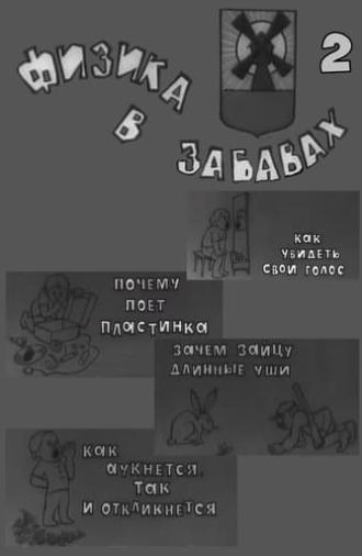 Физика в забавах. 2 Выпуск (1971)