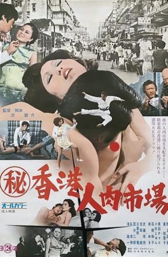 Maruhi Hong Kong jin niku ichiba (1974)