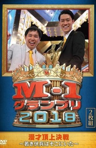 M-1 Grand Prix 2018 Another story (2018)