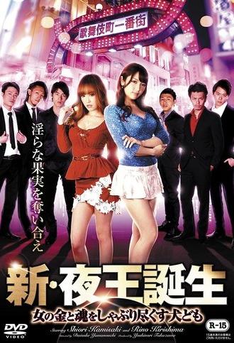 New Birth of the Night King - Dogs Sucking Out Women's Money and Soul (2017)