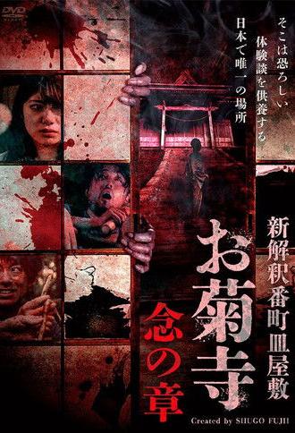 Shin Kaishaku Banchō Sarayashiki - Okiku-dera: Nen no Shō (2025)