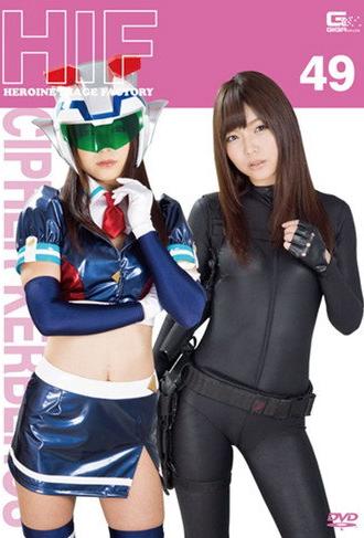 GIMG-49 Heroine Image Factory Special Force Cipher Kerberos Shino Aoi (2016)