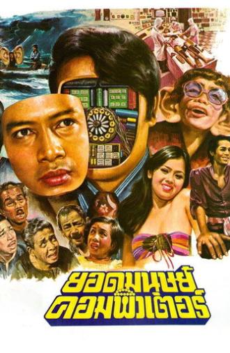 Computer Superman (1977)