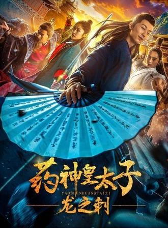 Pharmacy Crown Prince: Dragon's Thorn (2019)