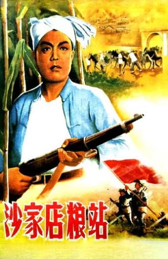 沙家店粮站 (1954)