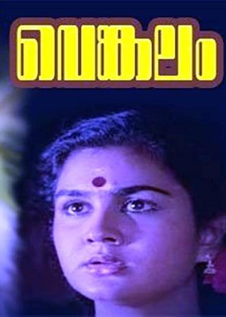 Venkalam (1993)