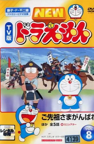ドラえもん誕生日スペシャル 「ご先祖さまがんばれ」 (2005)