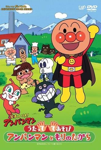 それいけ!アンパンマン うたっててあそび アンパンマンともりのたから (2011)