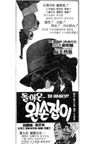 Returned Left-handed Man (1968)