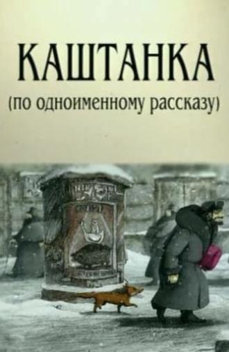 Kashtanka (2004)