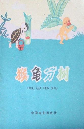 Turtle and Monkey Dividing a Banana Tree (1959)