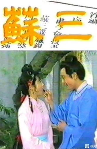 苏三 (1986)