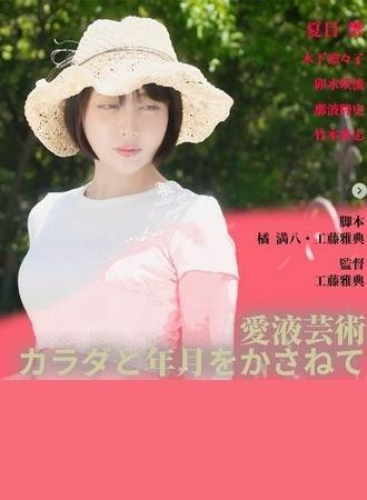 Love Juice Art: Body and Time (2025)