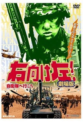 Migi muke hidari! Jieitai he ikô (1995)