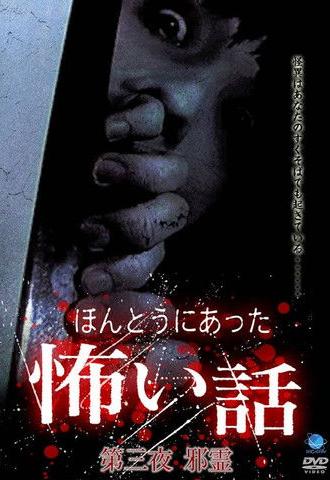 Scary True Stories: Night 3 (2005)