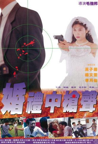 Danger of the Wedding (1993)