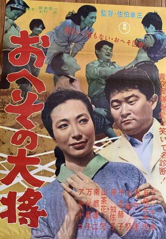 Heso no taisho (1962)